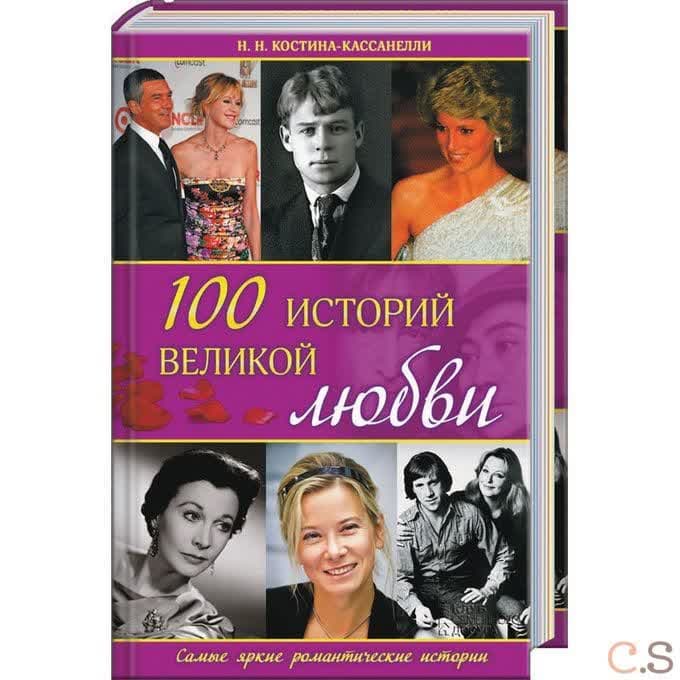 100 историй великой любви