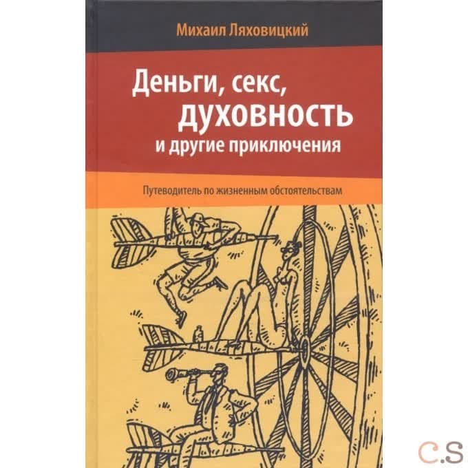 Деньги, секс, духовность и другие приключения. Путеводитель по жизненным обстоятельствам