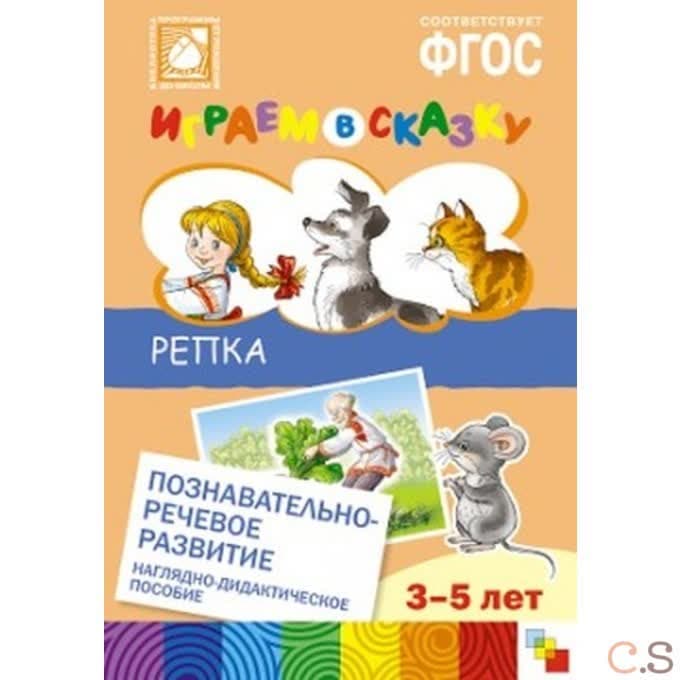 Репка. Наглядно-дидактическое пособие