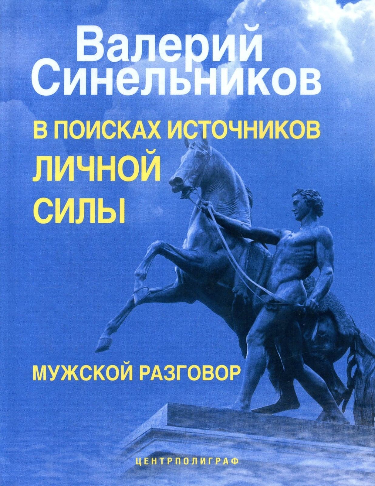 В поисках источников личной силы. Мужской разговор