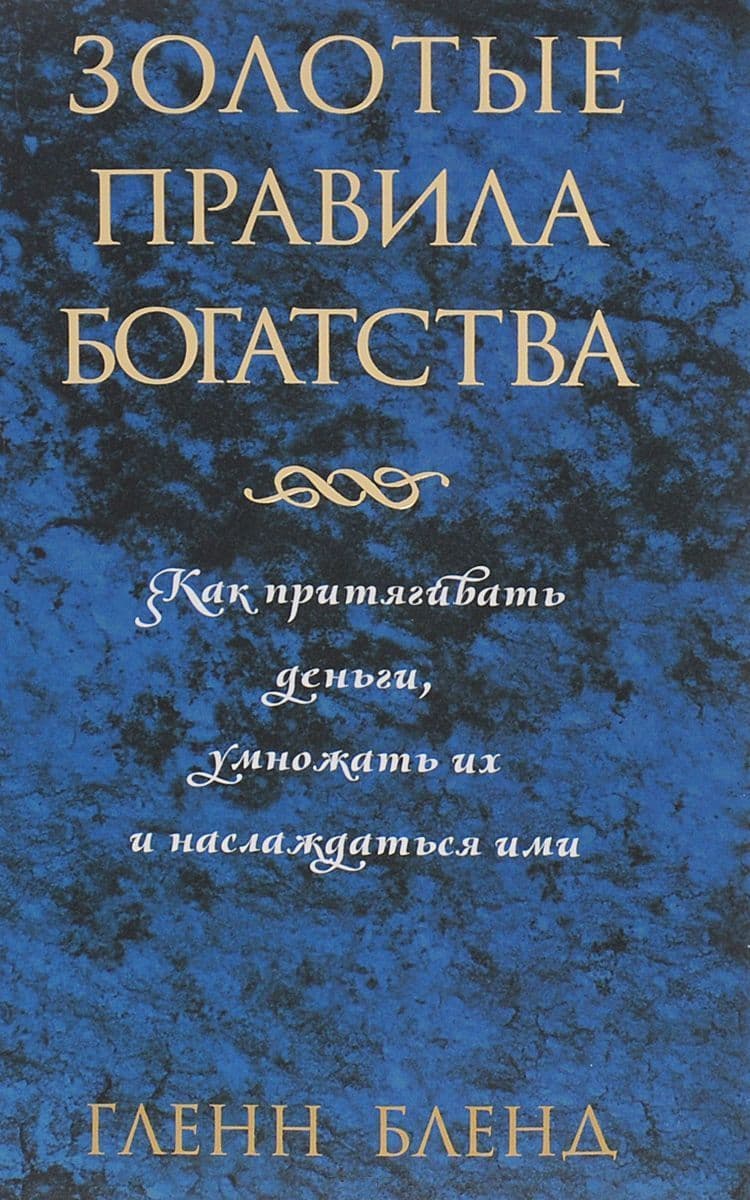 Золотые правила богатства