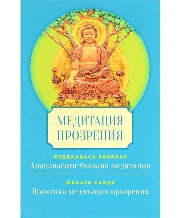 Медитация прозрения