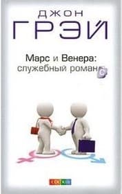 Марс и Венера: служебный романс. Как повысить качество общения и достичь успехов в работе
