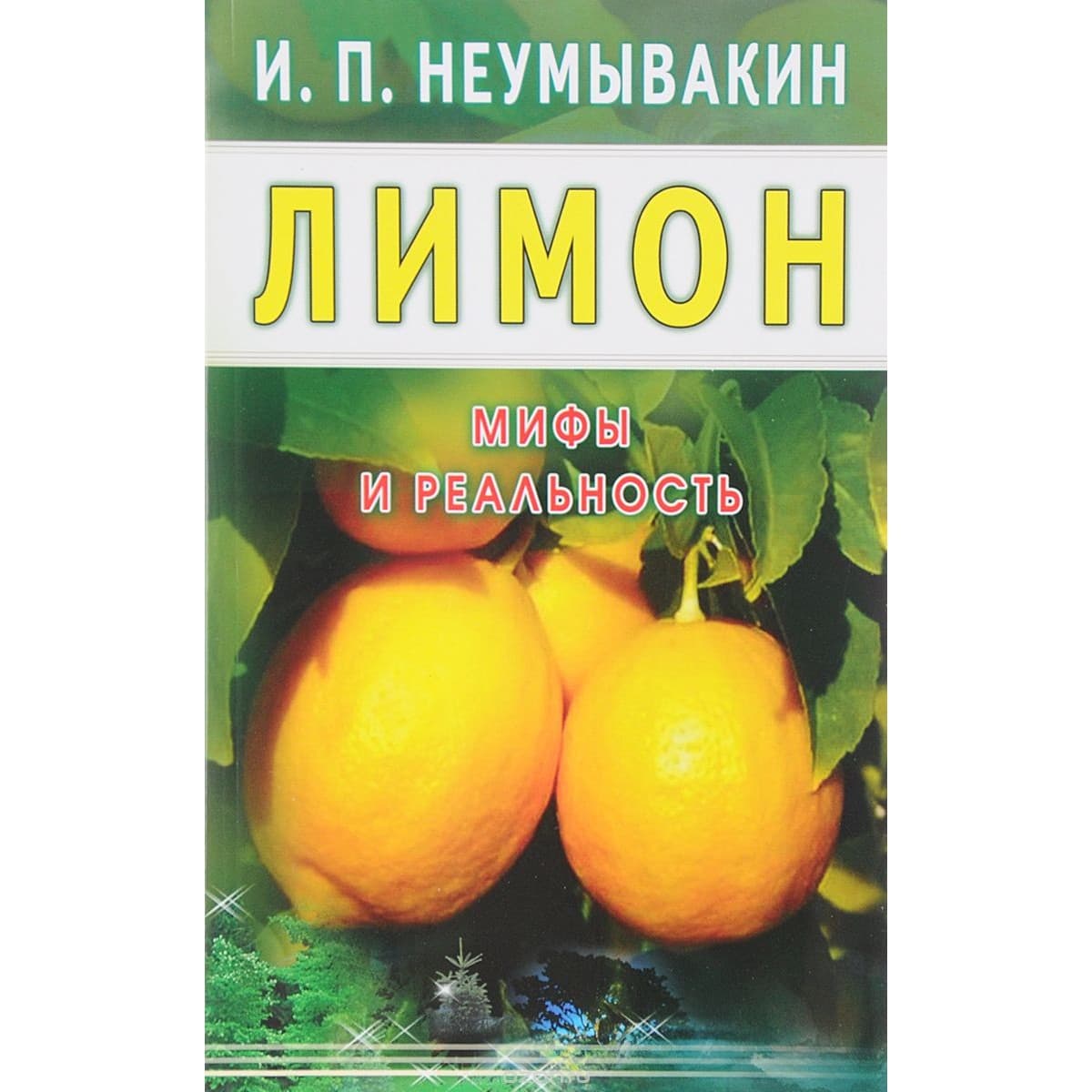 Лимон. Мифы и реальность