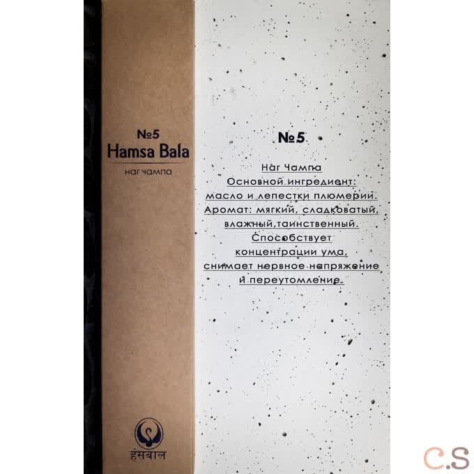 Наг Чампа №5 премиум благовония 15 гр Hamsa Bala