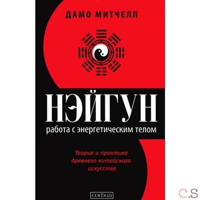 Нэйгун: Работа с энергетическим телом