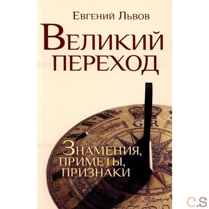 Великий переход: знамения, приметы, признаки. Львов Е.