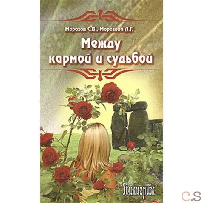 Между кармой и судьбой