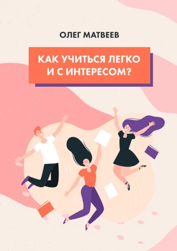 Как учиться легко и с интересом? Олег Матвеев