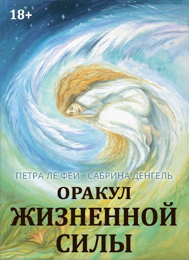 Оракул Жизненной силы Набор карт шаманской практики Сабрина Денгель Петра Ле Фэй (Петра Кюне)