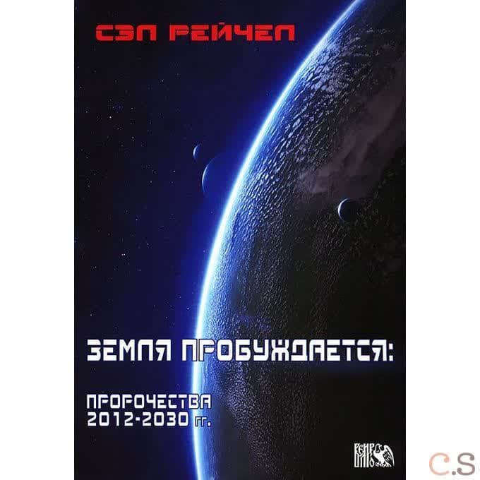 Земля пробуждается. Пророчества 2012-2030 гг.