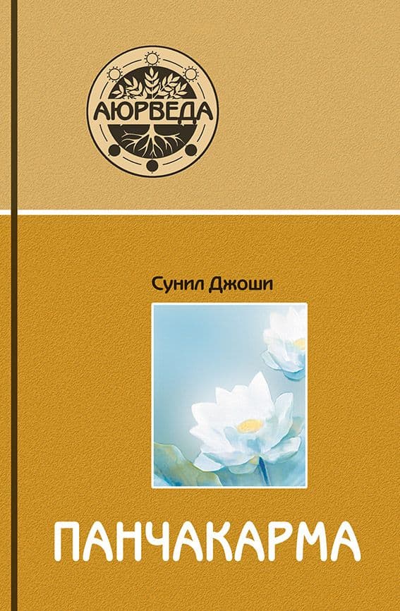 Аюрведа и панчакарма (8-е изд)