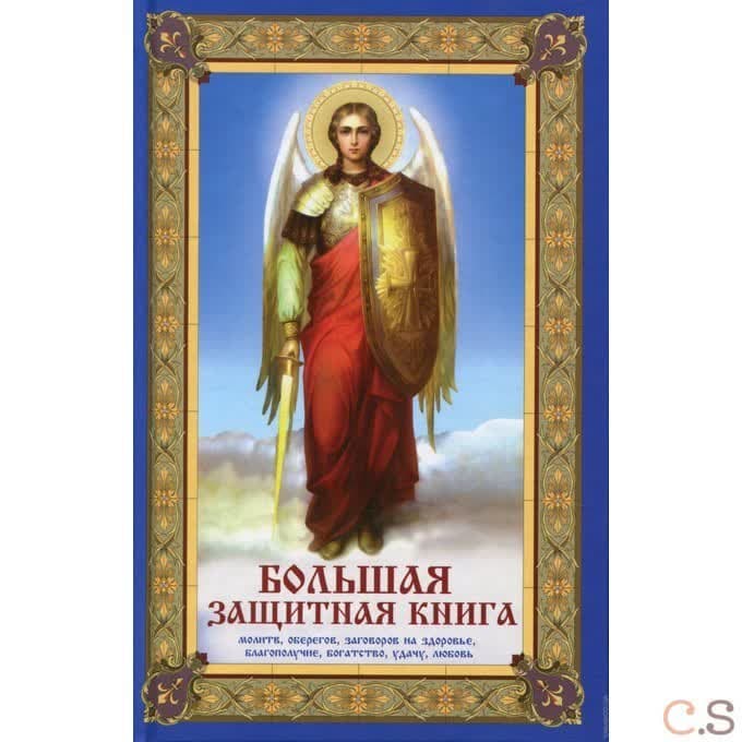 Большая защитная книга оберегов, молитв, заговоров на здоровье, благополучие, богатство, удачу, любо