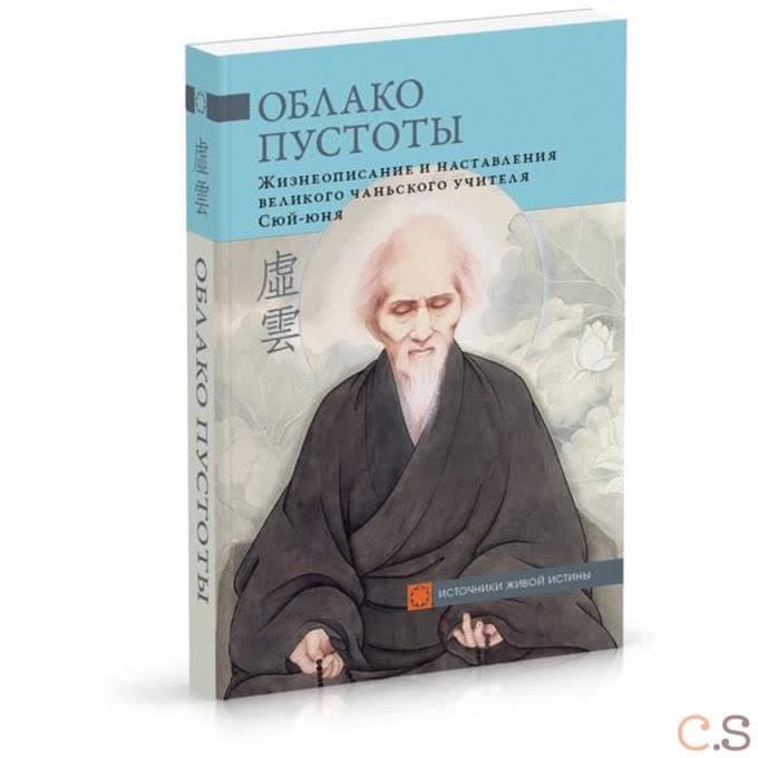 Облако Пустоты. Жизнеописание и наставления великого чаньского учителя Сюй-юня
