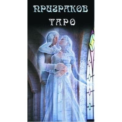 Таро Призраков / Ghost Tarot