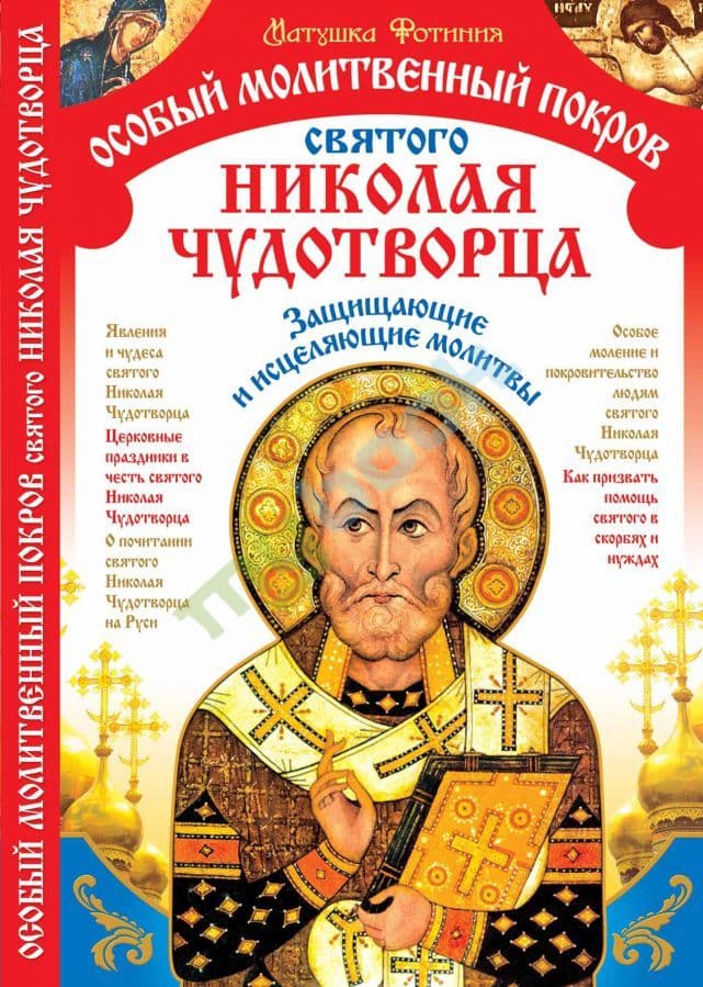 Особенный молитвенный покров Святого Николая-чудотворца
