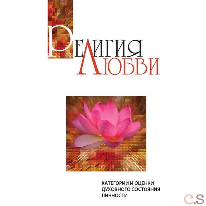 Религия любви. Категории и оценки духовного состояния личности