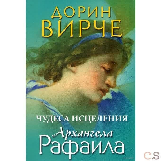 Чудеса исцеления архангела Рафаила