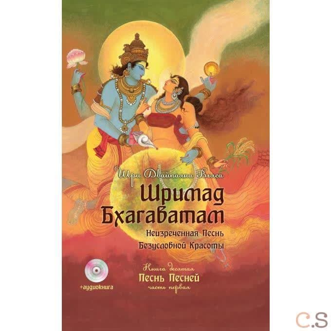 Шримад Бхагаватам. Кн. 10. Часть 1 + CD MP3 диск