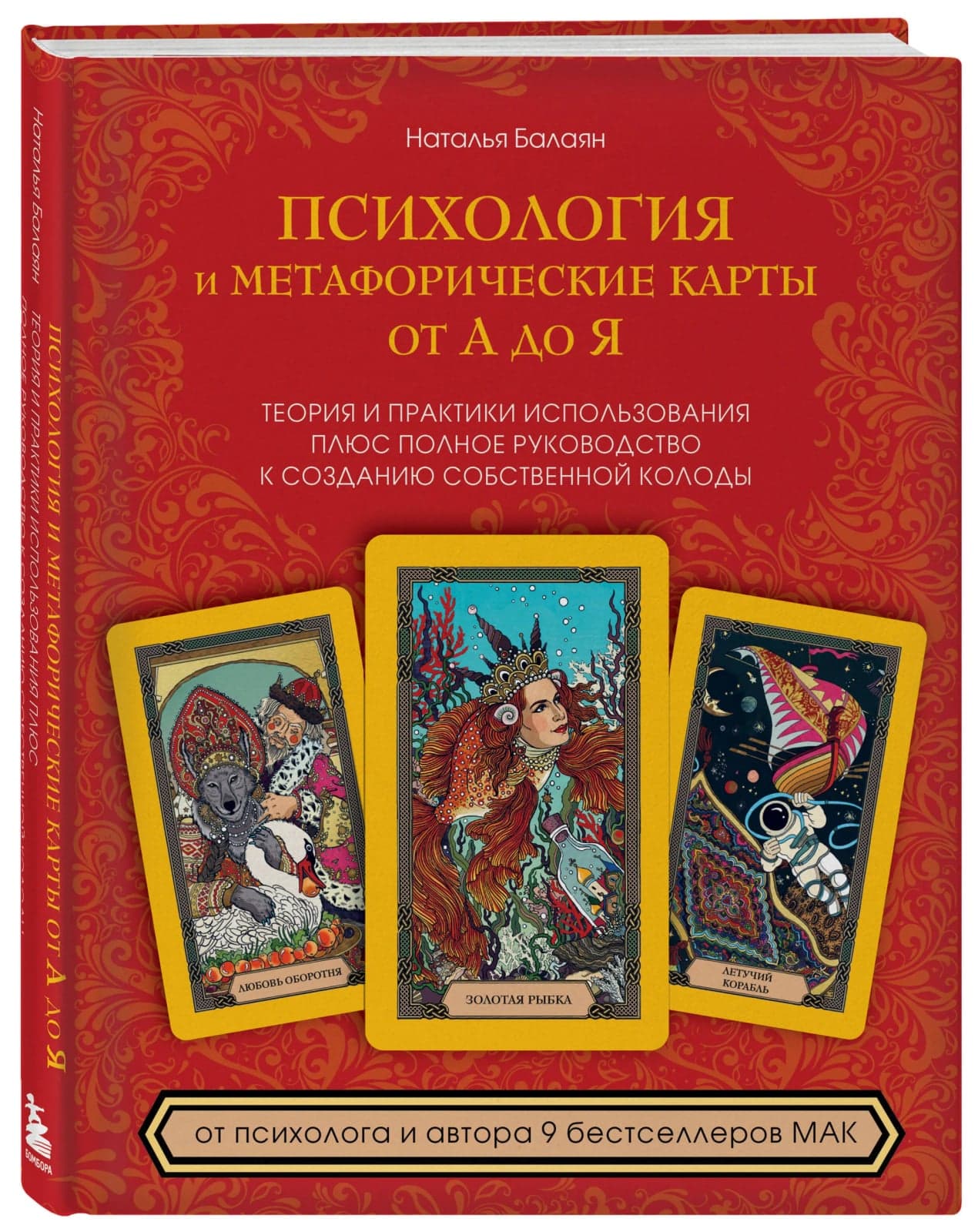 Психология и метафорические карты от А до Я. Теория и практики использования плюс полное руководство к созданию собственной колоды | Балаян Наталья Юрьевна