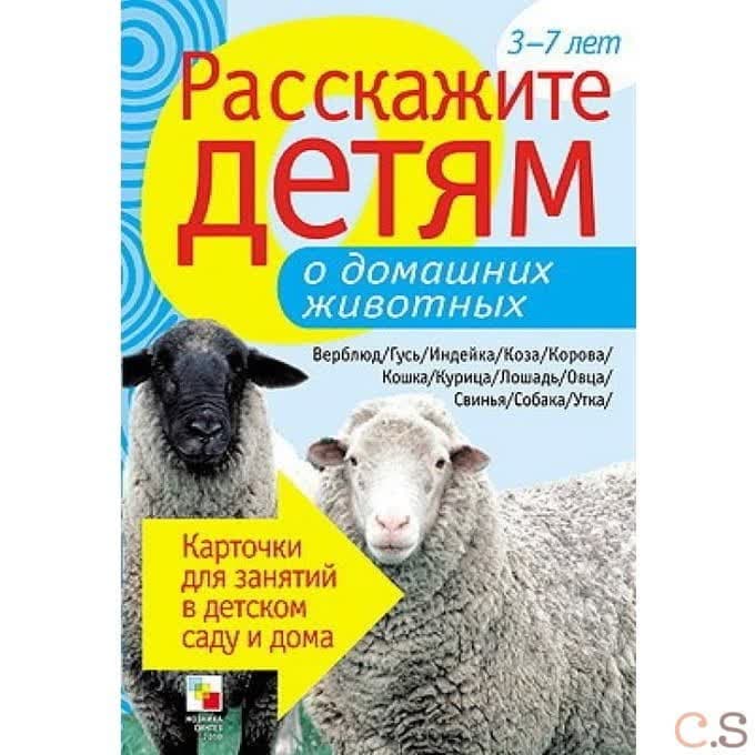 Расскажите детям о домашних животных. Карточки для занятий в детском саду и дома