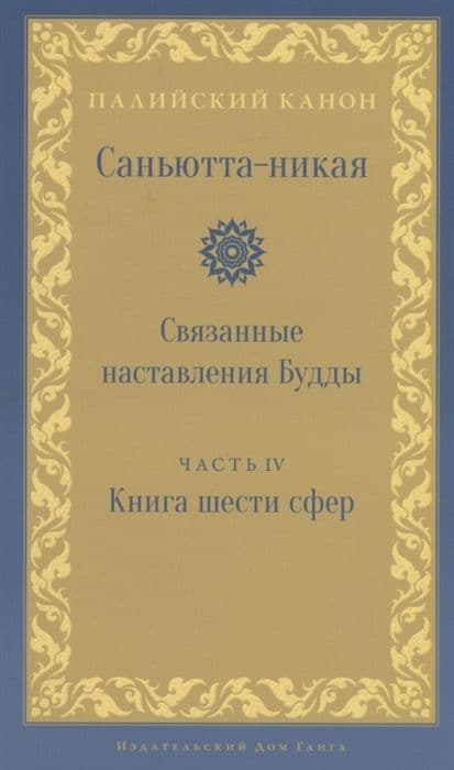 Саньютта-никая. Связанные наставления Будды. Часть IV: Книга шести сфер (Салаятанавагга)