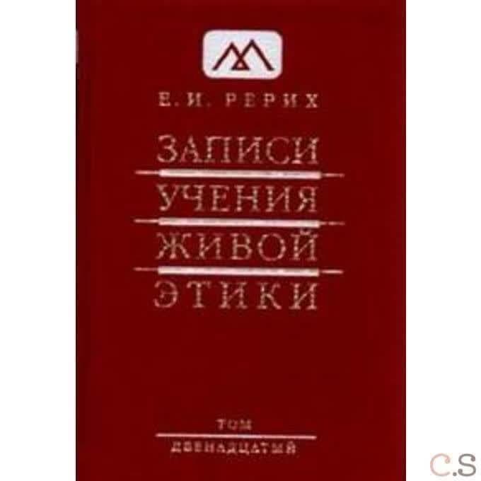 Записи учения живой этики, Т.12