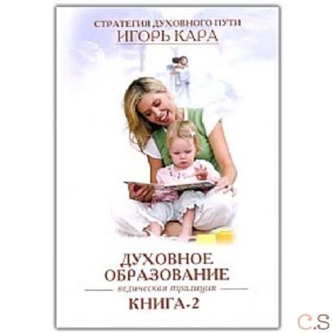 Духовное образование. Ведическая традиция. Книга 2