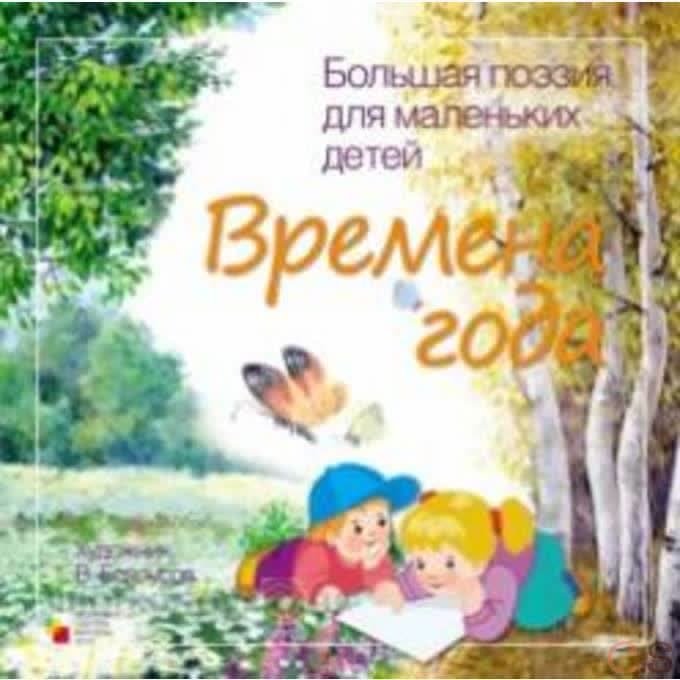 Большая поэзия для маленьких детей. Времена года. Зимние стихи