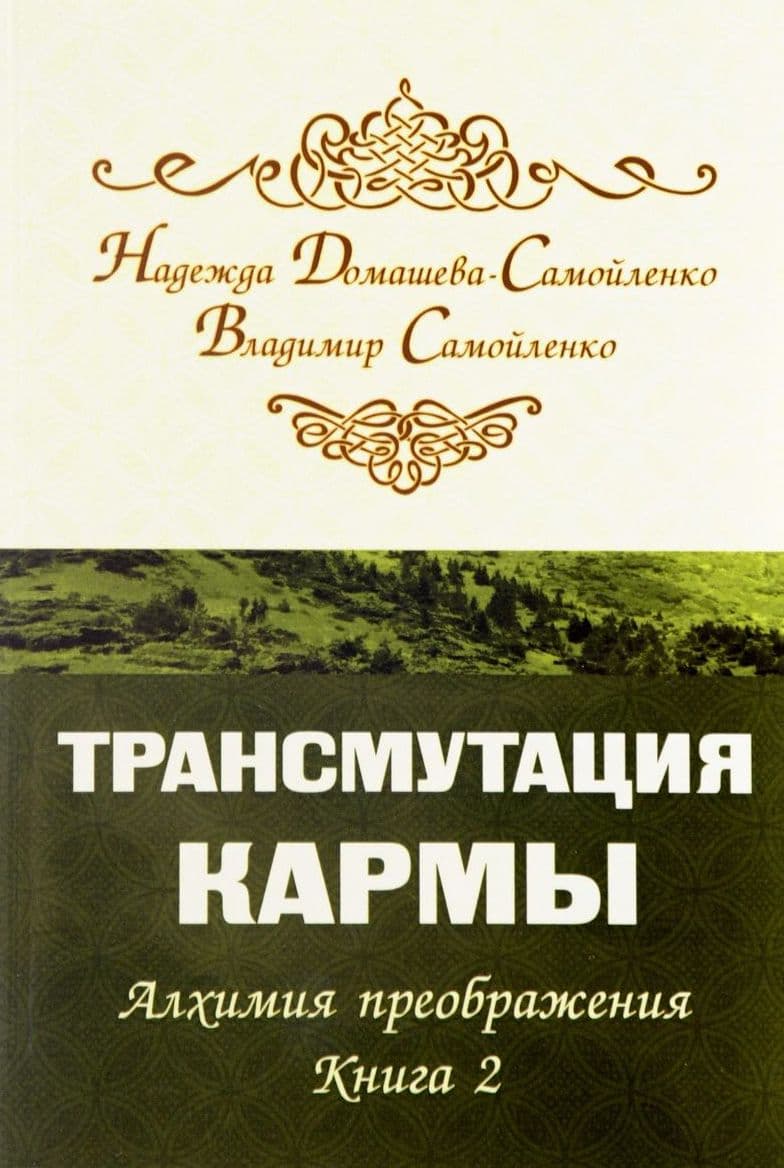 Трансмутация кармы. Алхимия Преображения. Часть 2