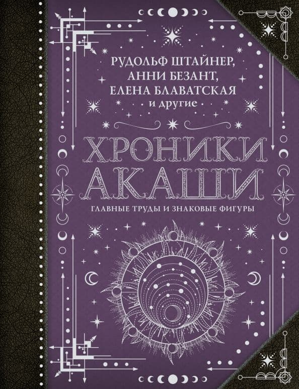 Хроники Акаши Главные труды и знаковые фигуры Блаватская Елена Штайнер Рудольф Безант Анни
