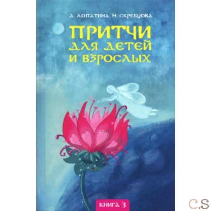 Притчи для детей и взрослых. Книга 3