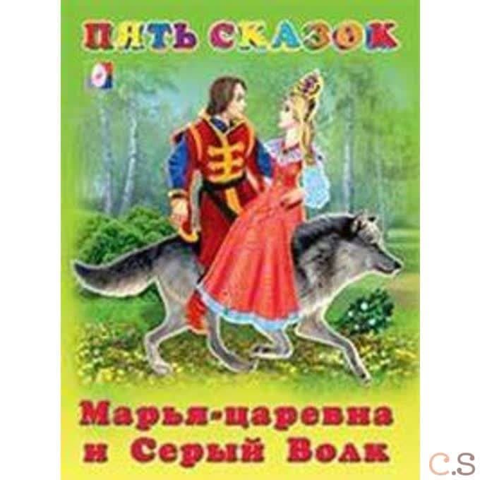 Пять сказок. Марья-царевна и Серый Волк