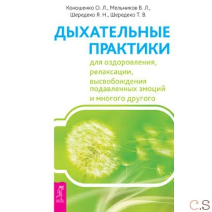 Дыхательные практики для оздоровления, релаксации, высвобождения подавленных эмоций