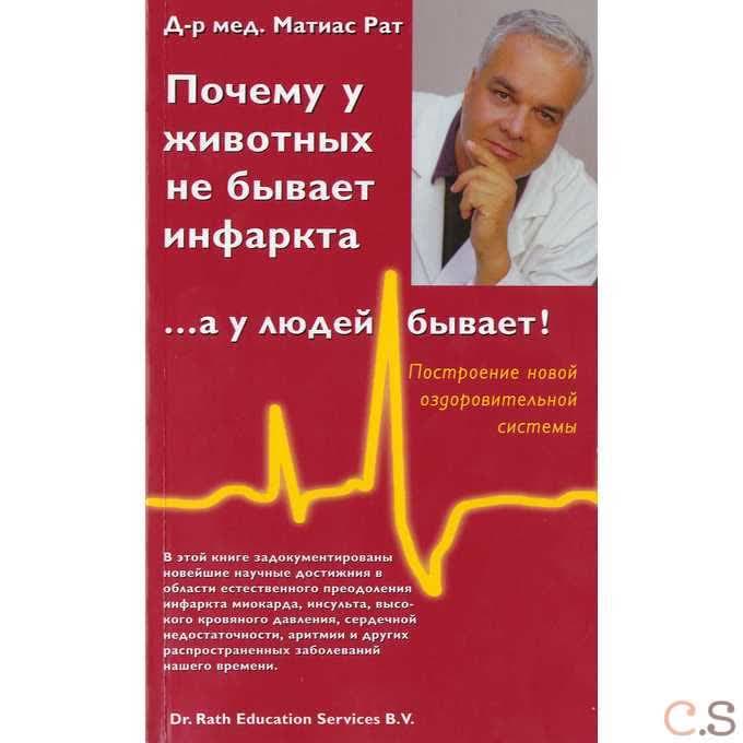 Почему у животных не бывает инфаркта, а у людей бывает!