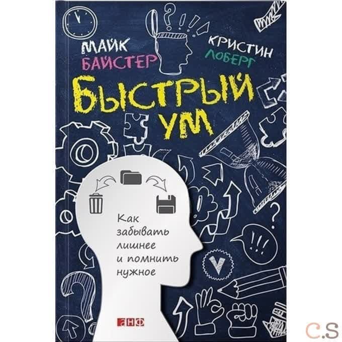 Быстрый ум. Как забывать лишнее и помнить нужное