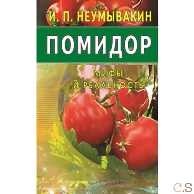 Помидор. Мифы и реальность