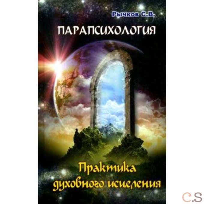 Парапсихология. Практика духовного исцеления