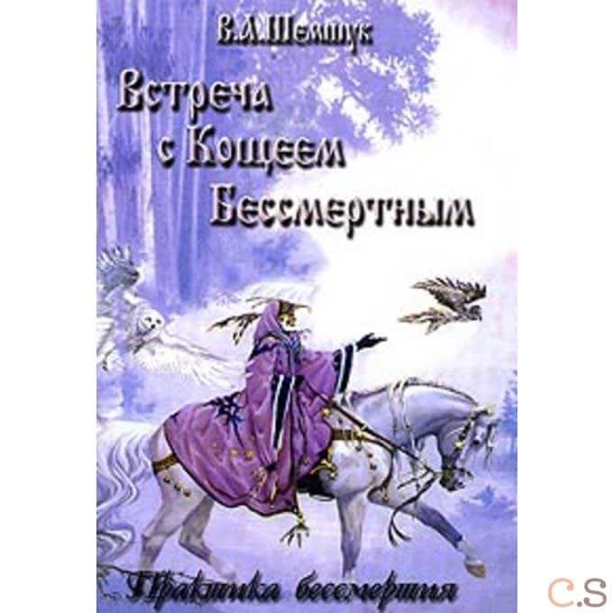 Встреча с Кощеем Бессмертным. Практика бессмертия
