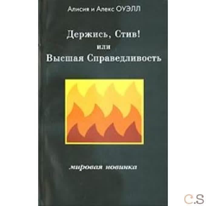 Держись, Стив! Или Высшая Справедливость
