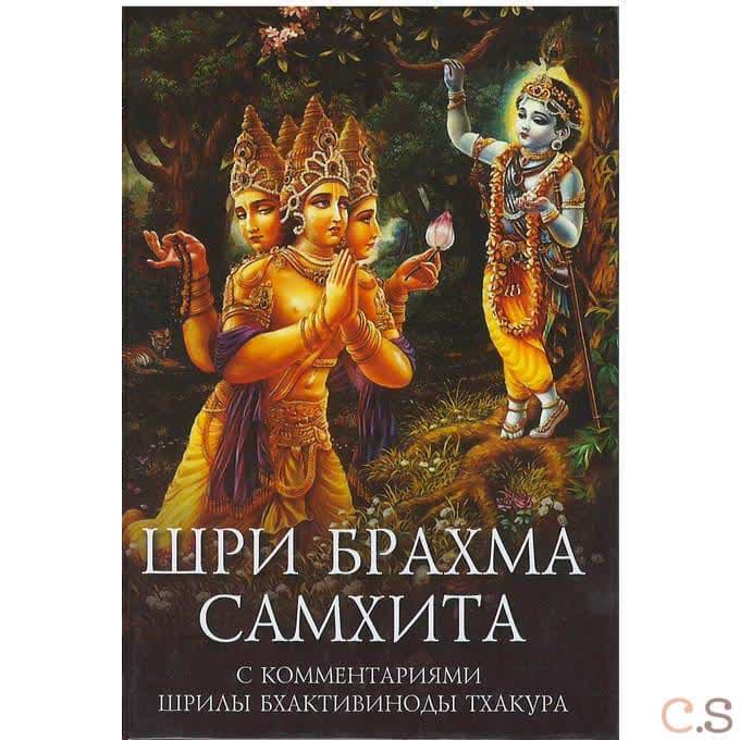 Шри Брахма-самхита. Живая суть Восхитительной Реальности (пятая из ста ее глав)