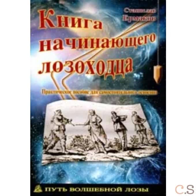 Книга начинающего лозоходца