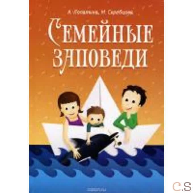 Семейные заповеди