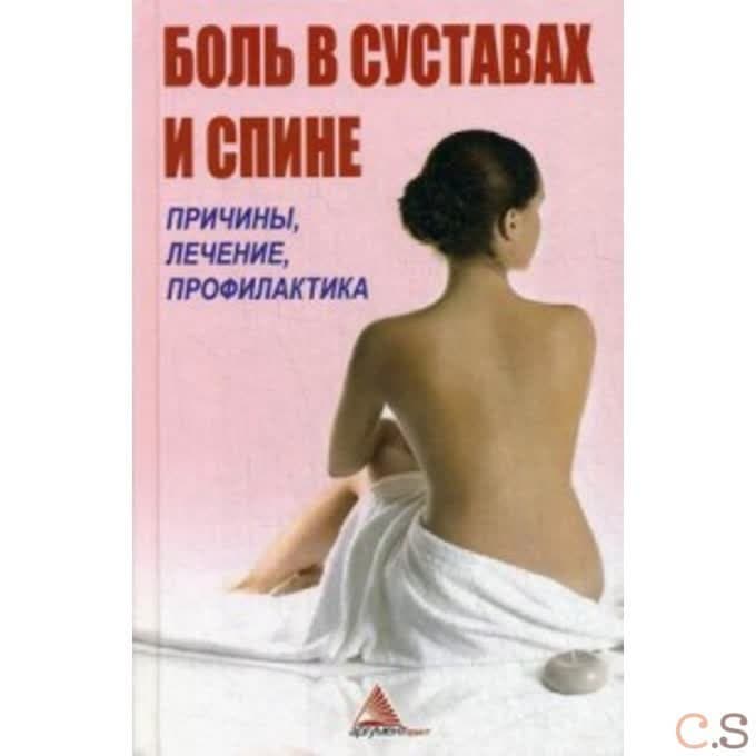 Боль в суставах и спине. Причины, лечение, профилактика