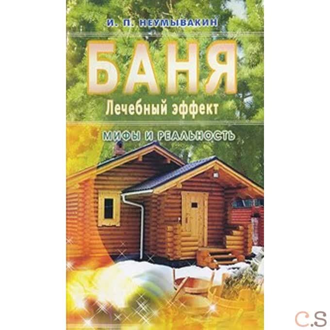 Баня. Лечебный эффект: мифы и реальность