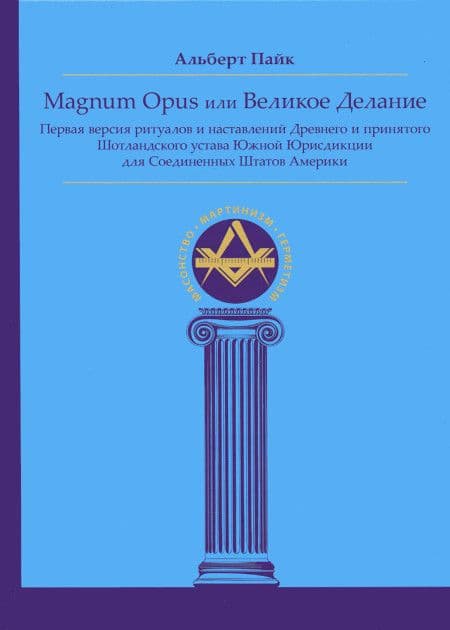 Magnum Opus или Великое Делание. Первая версия ритуалов и наставлений