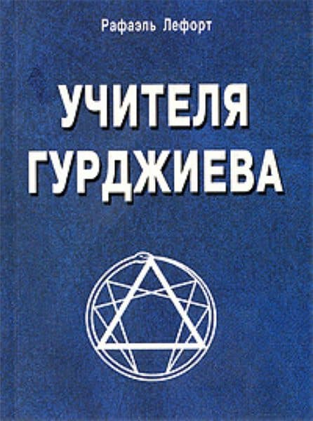 Учителя Гурджиева (история путешествия и поисков)