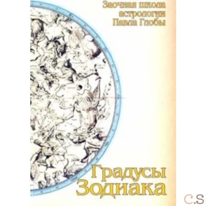 Градусы Зодиака