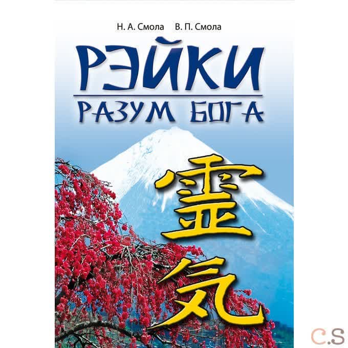 Рэйки - разум Бога
