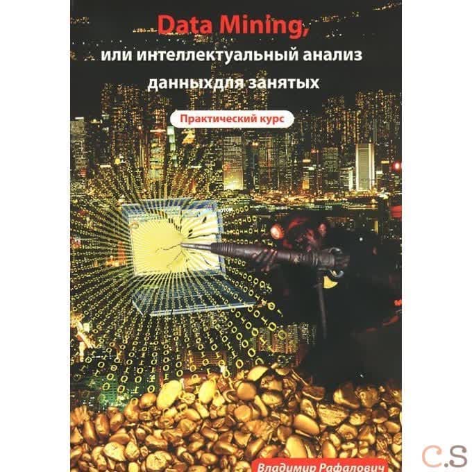 Data mining, или интеллектуальный анализ данных для занятых. Практический курс. Рафалович В.